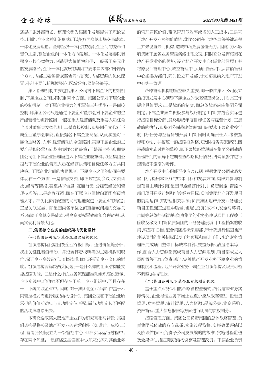 企业组织结构优化分析与研究.pdf_第2页