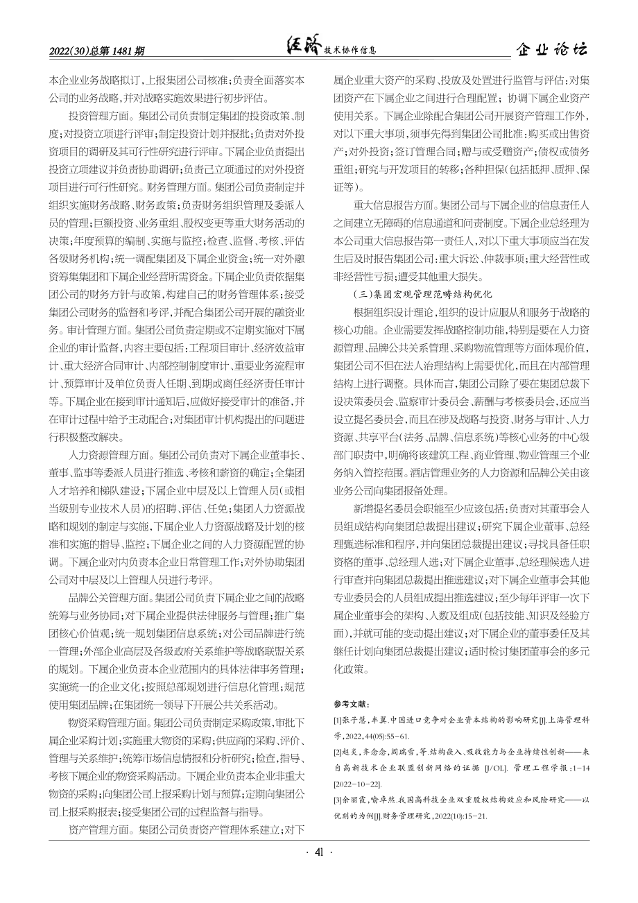 企业组织结构优化分析与研究.pdf_第3页