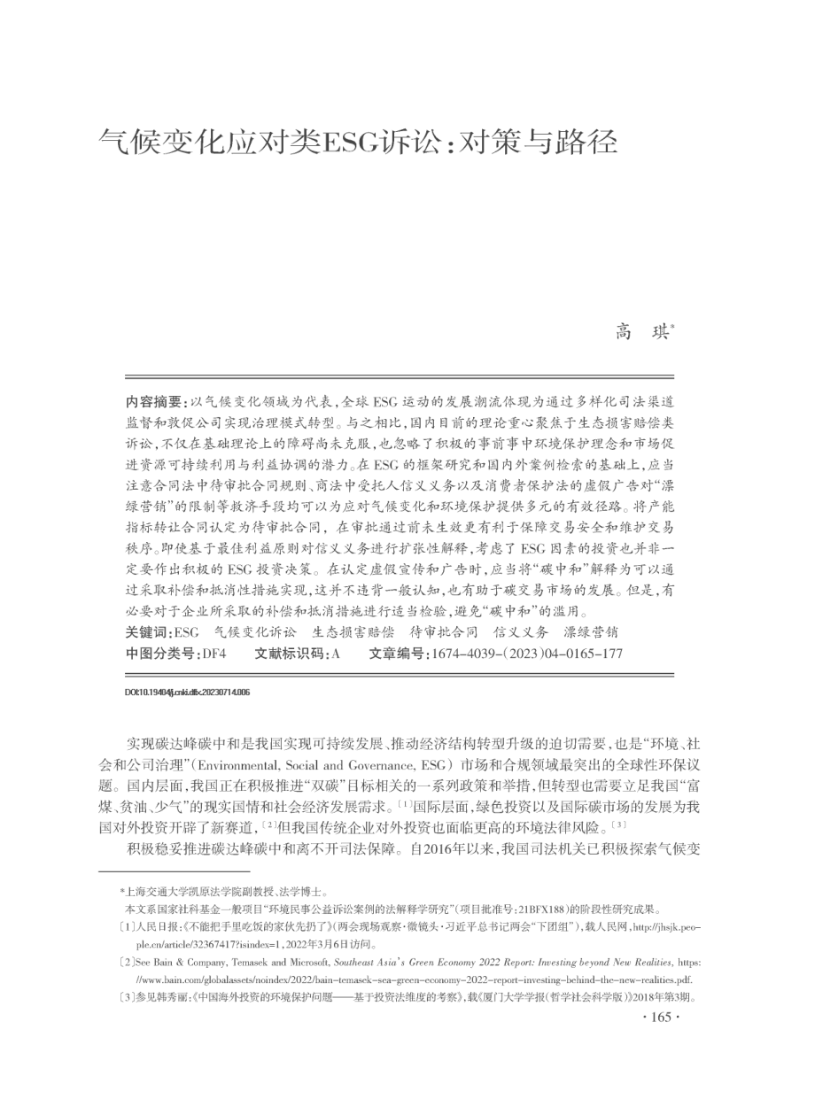 气候变化应对类ESG诉讼：对策与路径.pdf_第1页