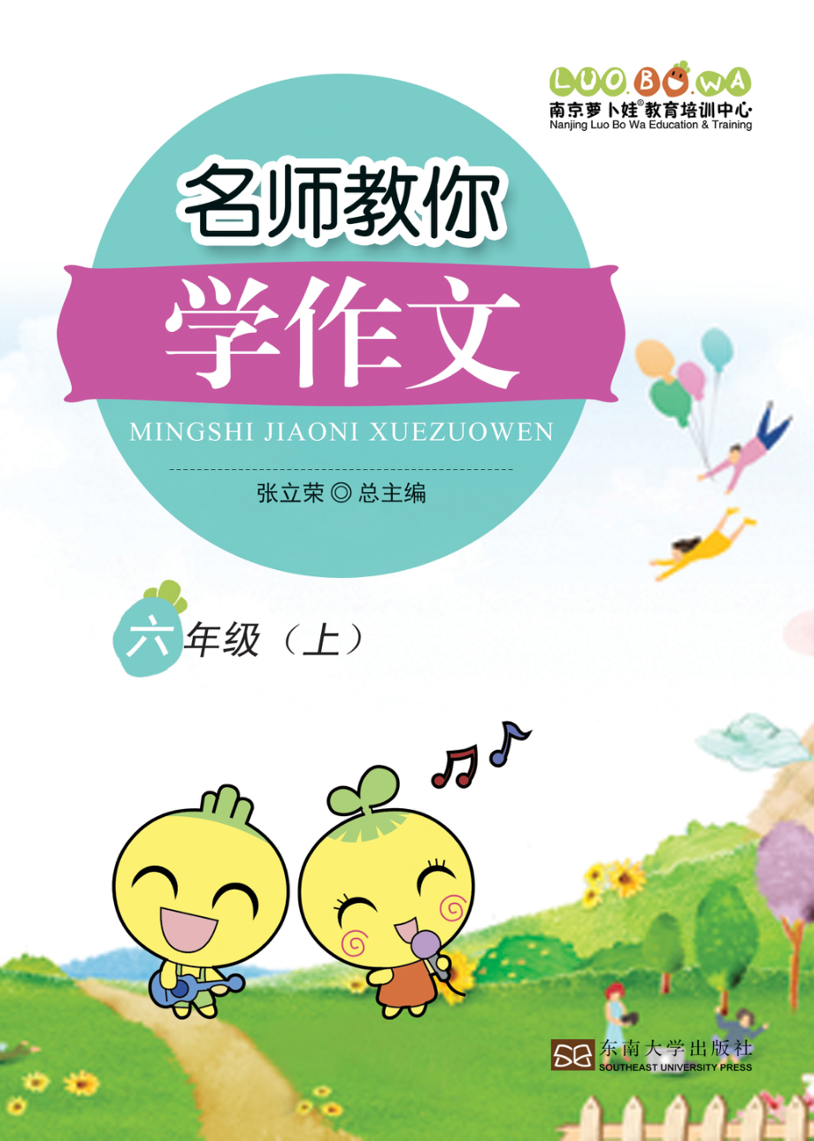 名师教你学作文 适用于六年级上册 精品(1).pdf_第1页