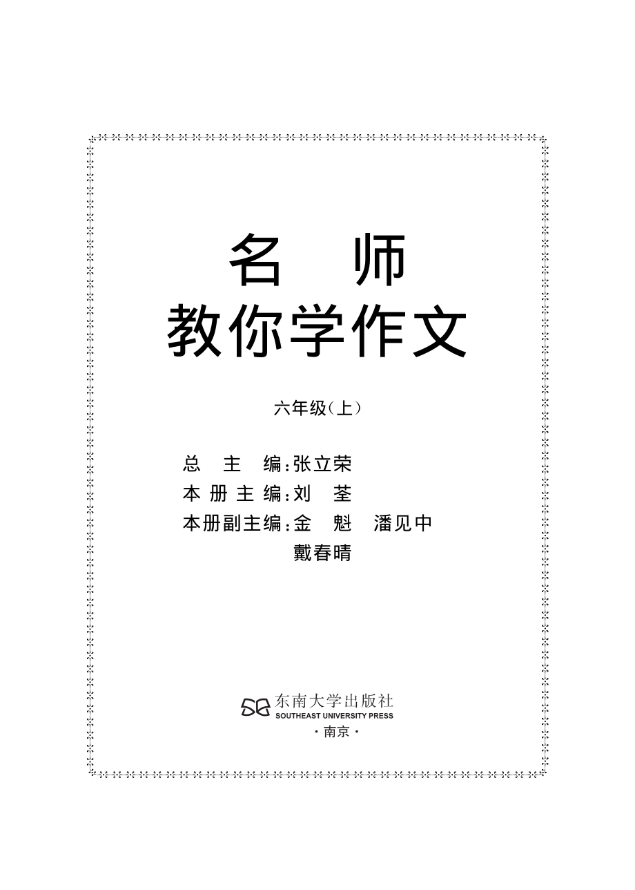 名师教你学作文 适用于六年级上册 精品(1).pdf_第2页