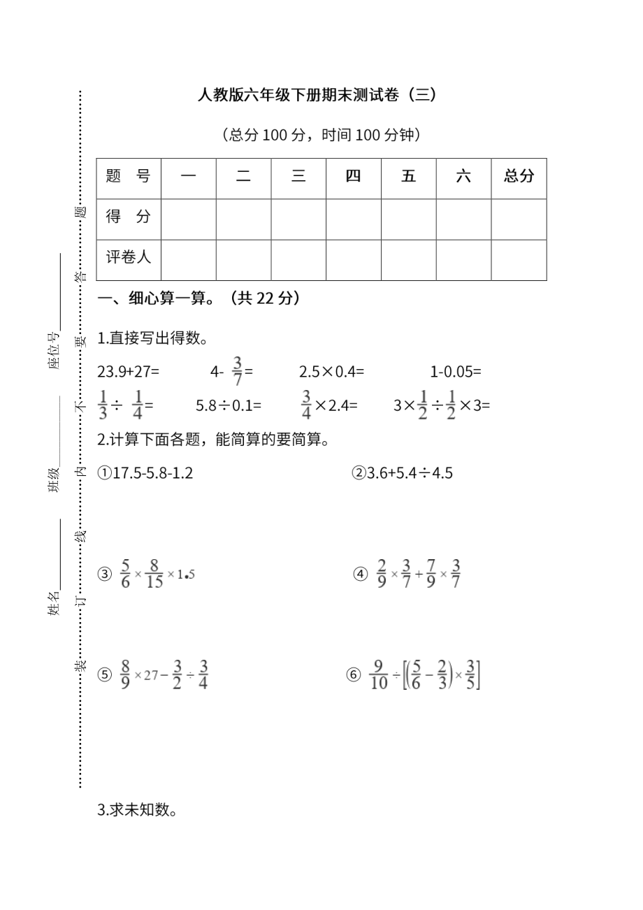 人教版数学六年级下册期末测试卷（三）及答案.pdf_第1页