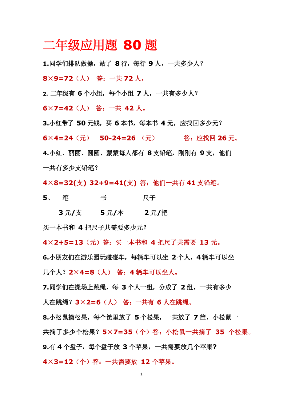 二年级上册数学应用题解决问题(1).pdf_第1页