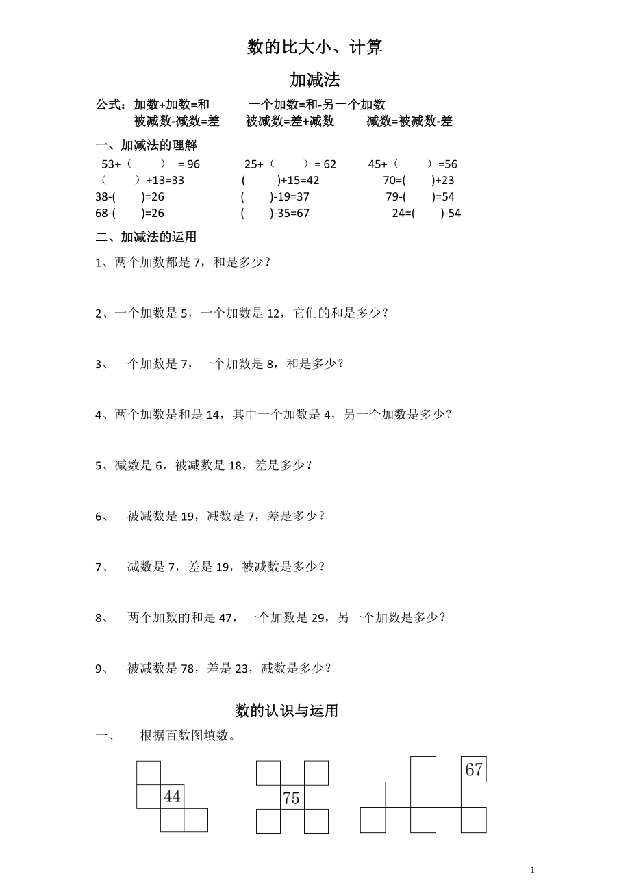 小学数学一年级上册-数的比大小、计算.pdf_第1页