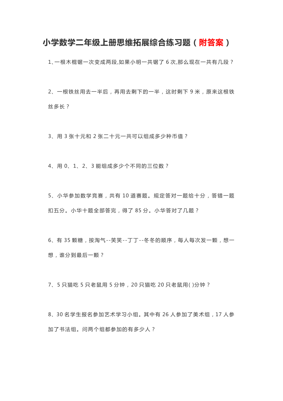 小学数学二年级上册思维拓展综合练习题.pdf_第1页