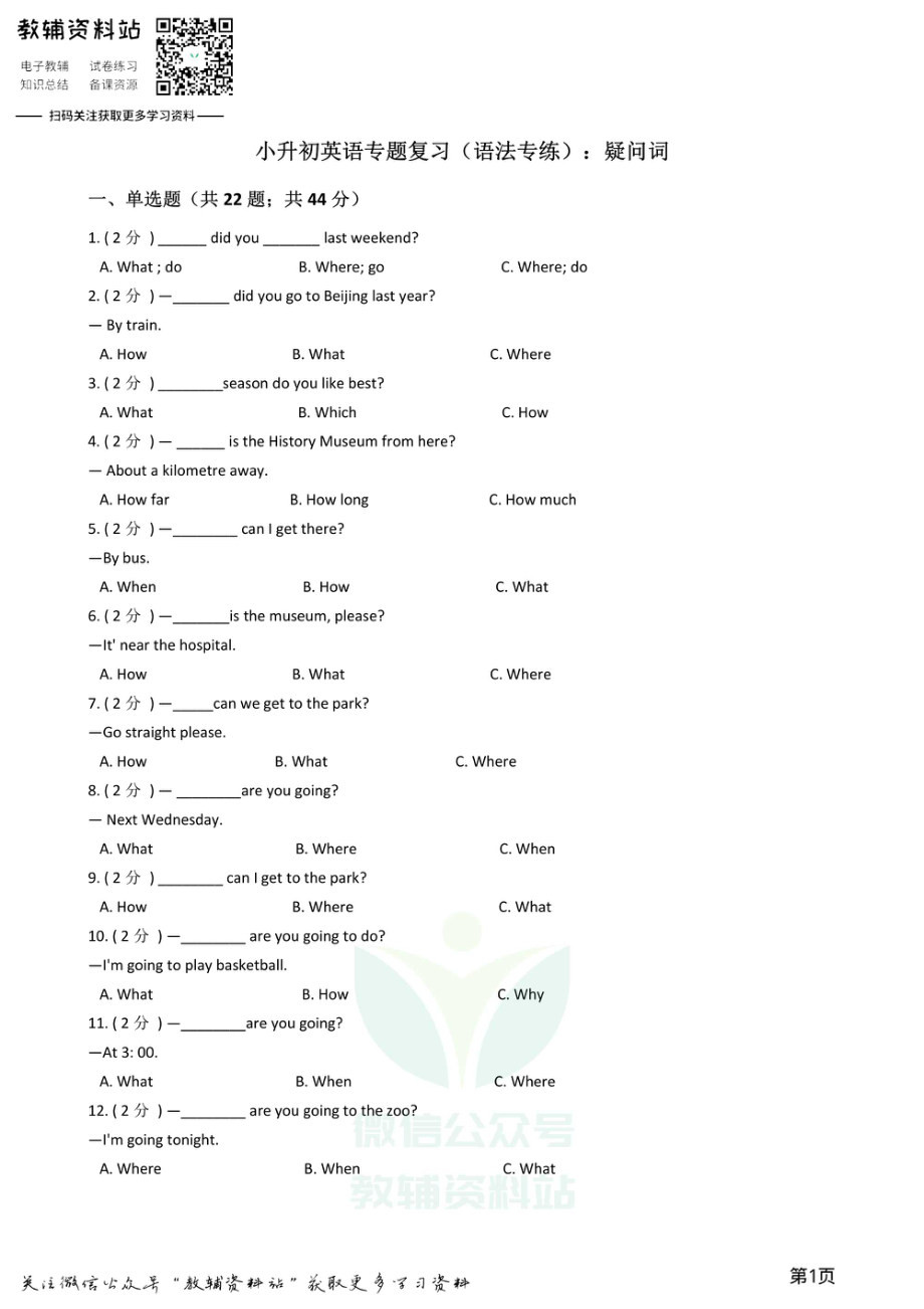 小升初英语复习专题（语法专练）：疑问词.pdf_第1页