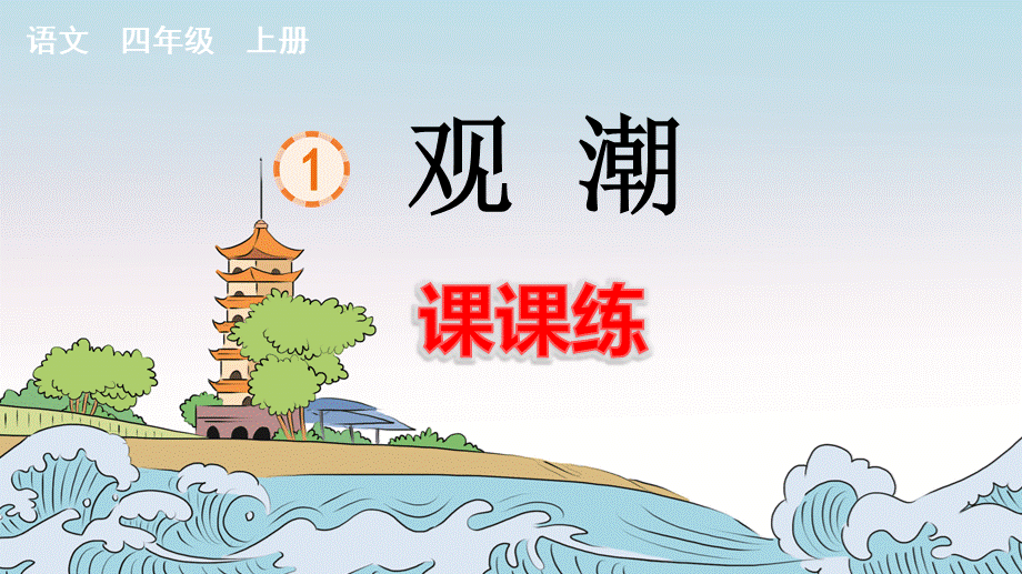 1 观潮 课课练.pptx_第1页