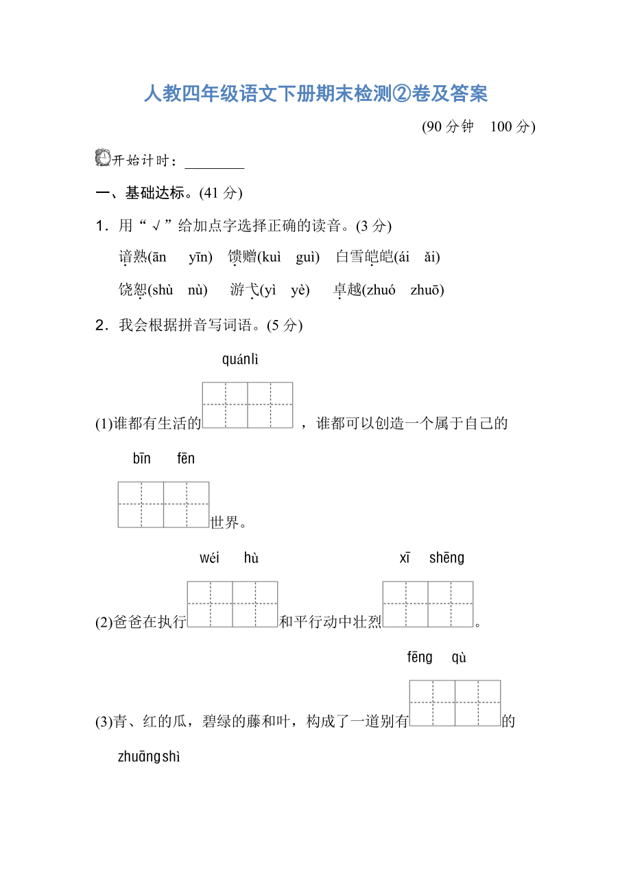 人教四年级语文下册期末检测②卷及答案.pdf_第1页