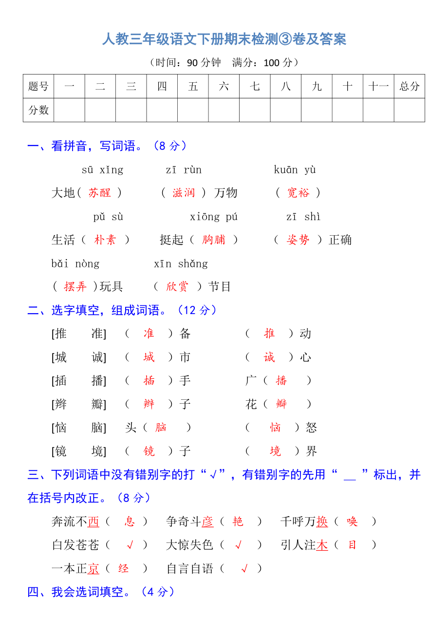 人教三年级语文下册期末检测③卷及答案.pdf_第1页