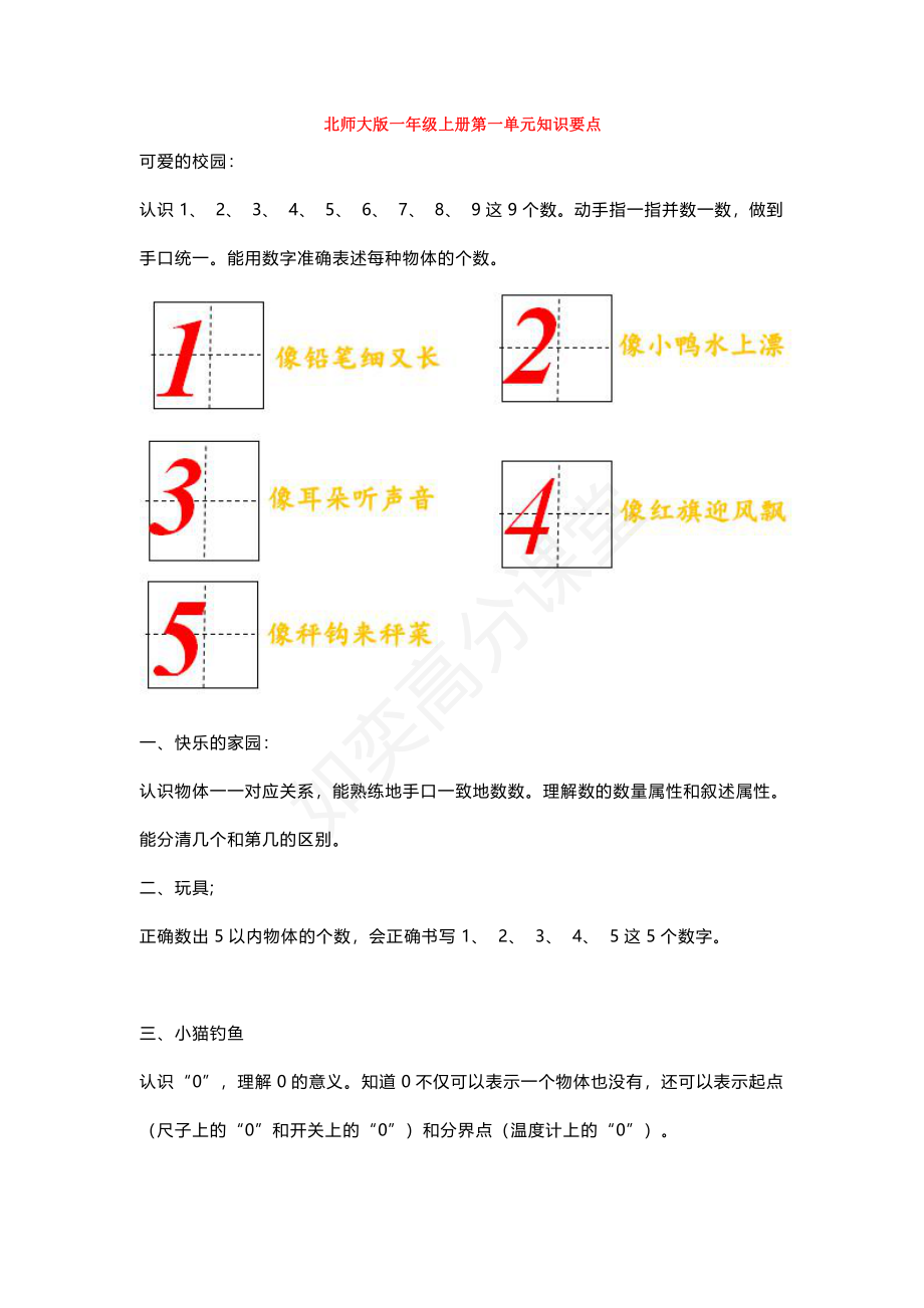 北师大版一年级上册数学第一单元知识点带练习.pdf_第1页