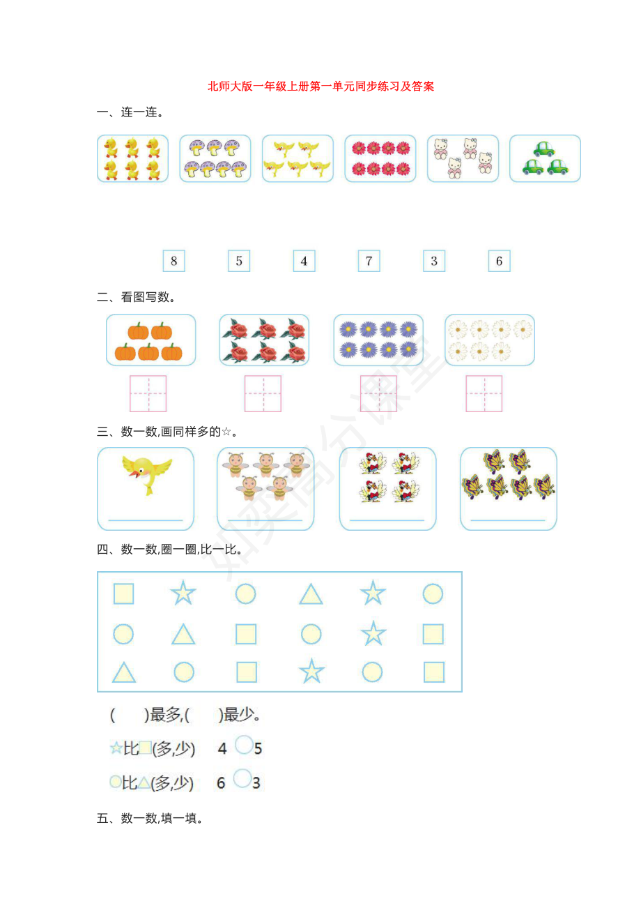 北师大版一年级上册数学第一单元知识点带练习.pdf_第3页