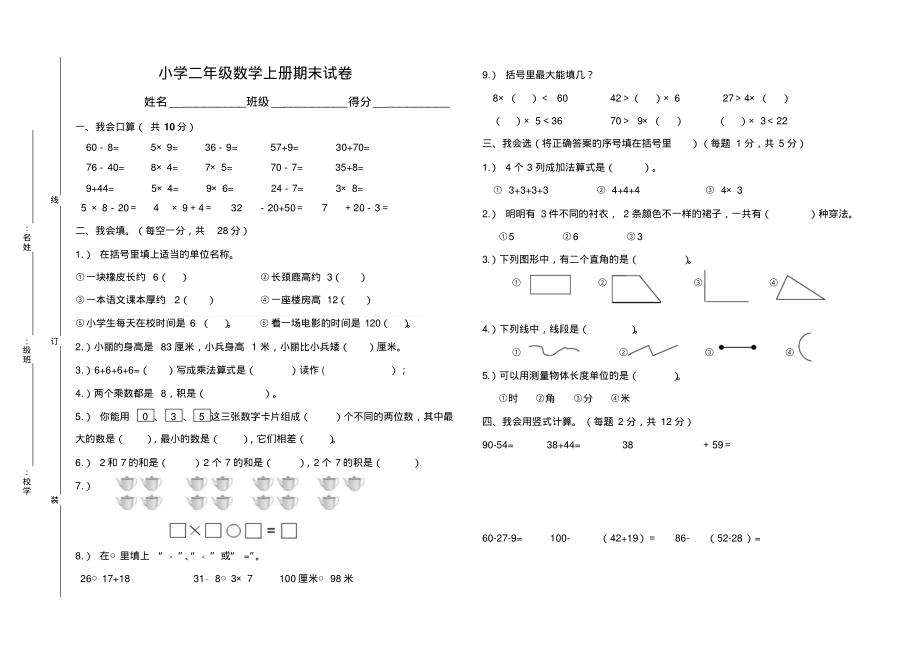 小学二年级数学上册期末试卷及答案(1)(1).pdf_第1页