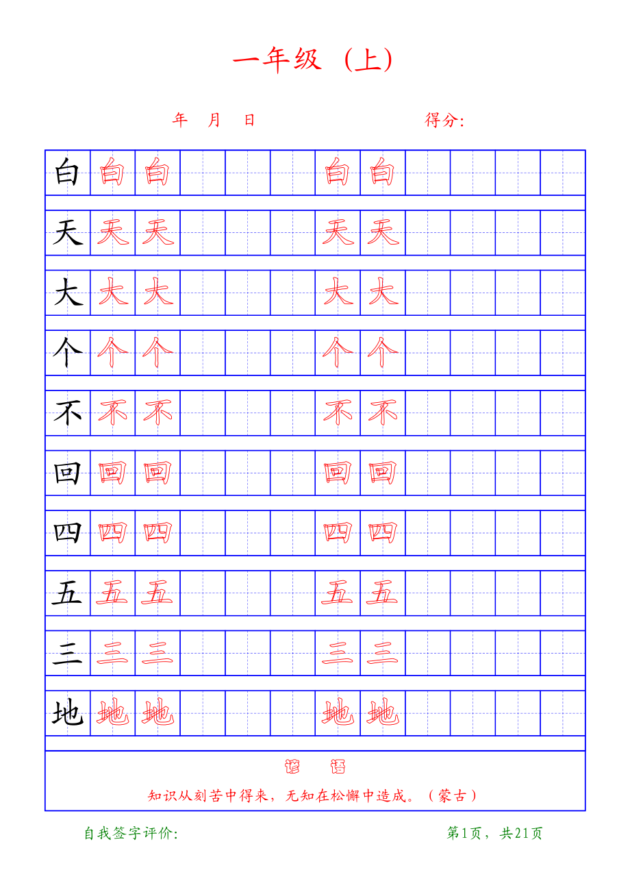 部编版-1年级上册练字帖21页字帖打印版.pdf_第1页