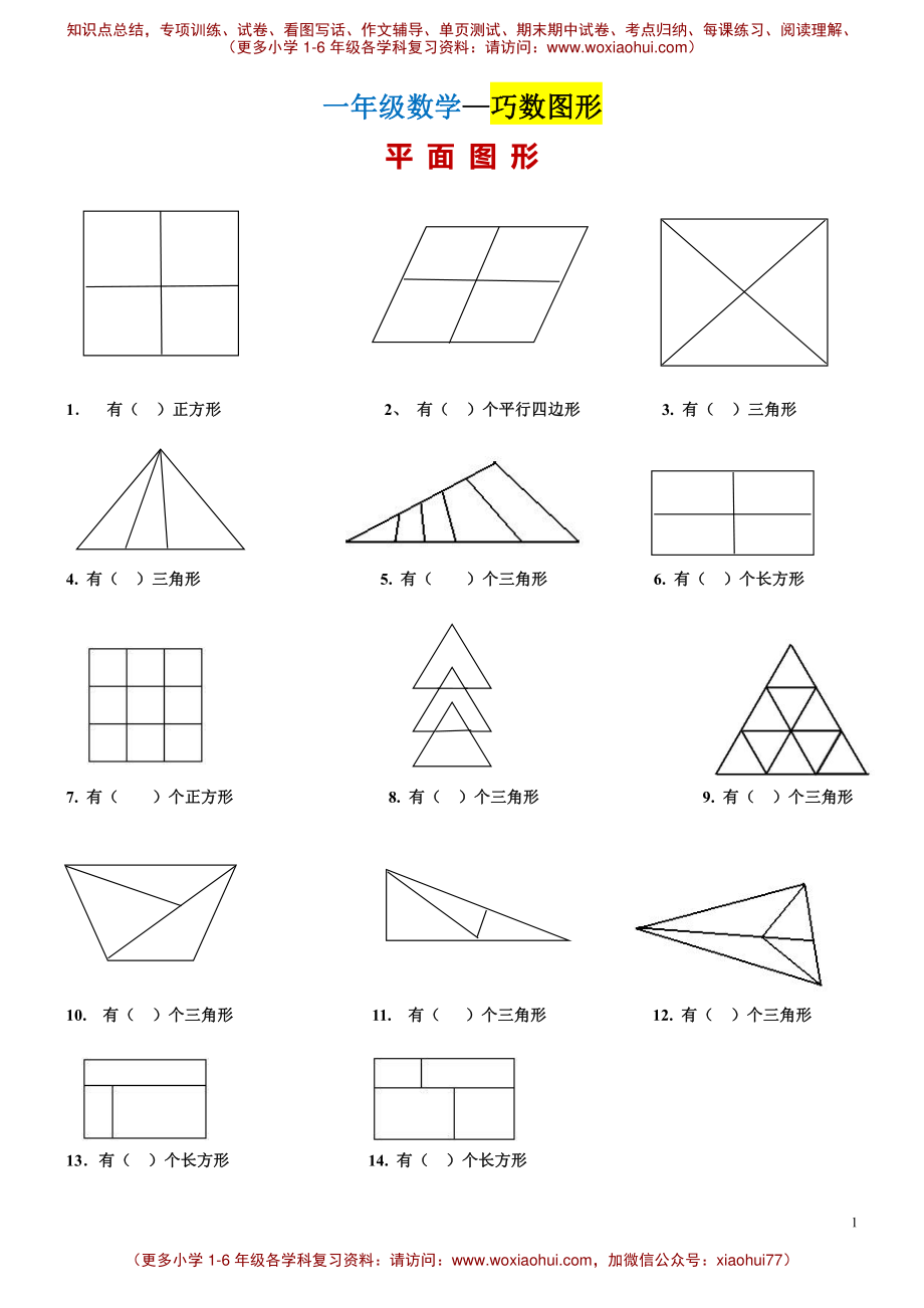 一年级下册巧数图形(1).pdf_第1页