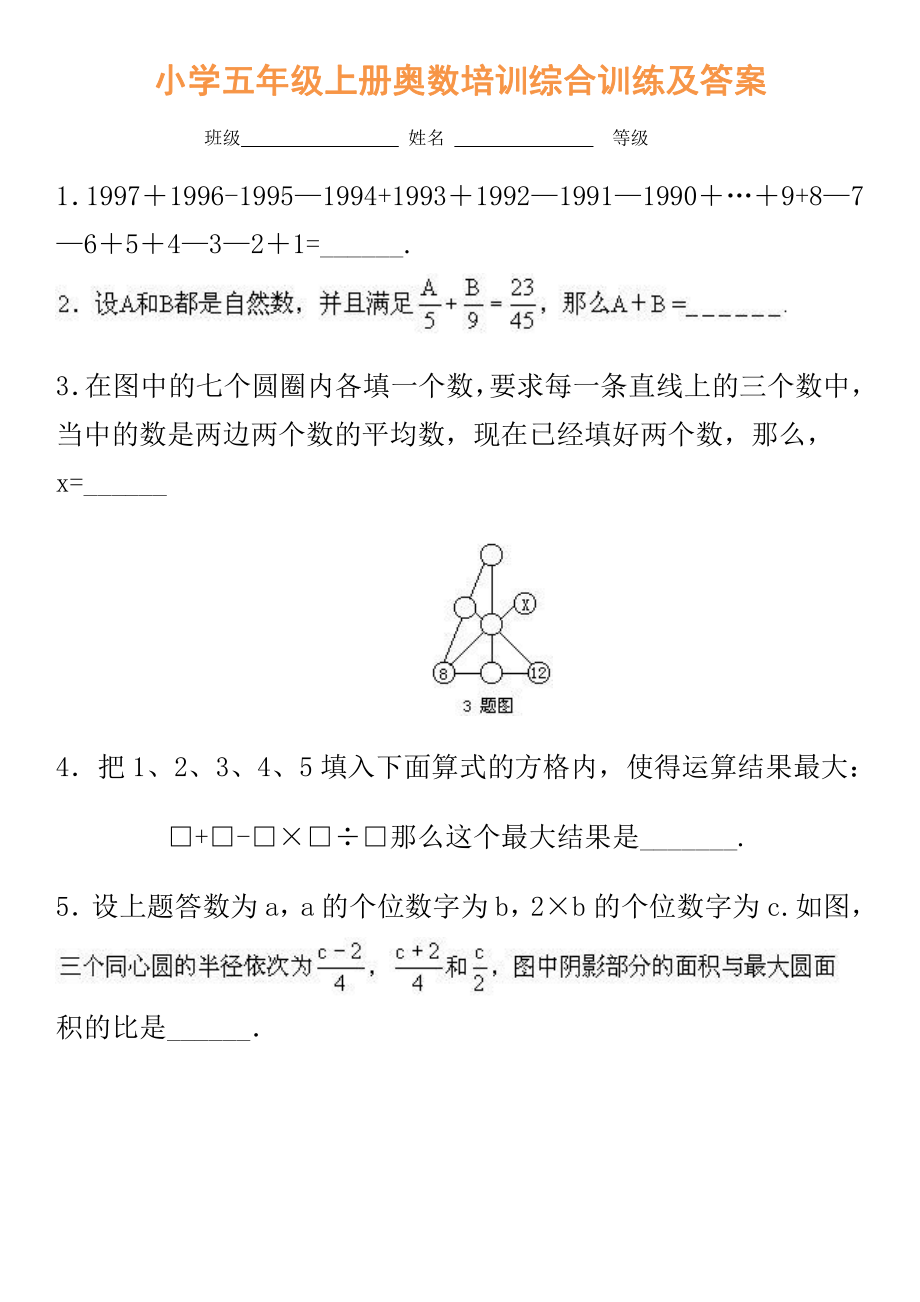 小学五年级奥数培训综合训练及答案.pdf_第1页