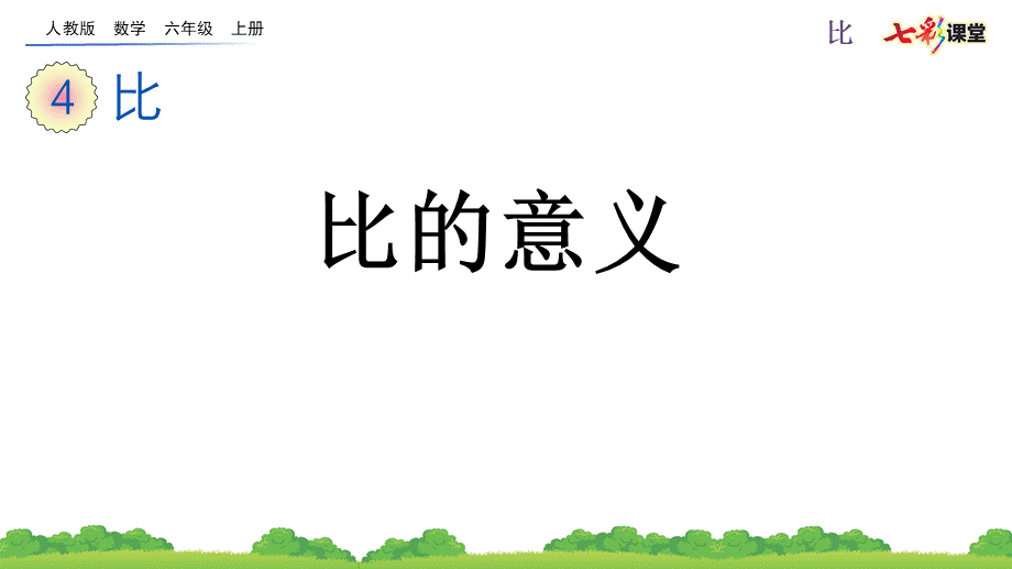 4.1 比的意义.pptx_第1页