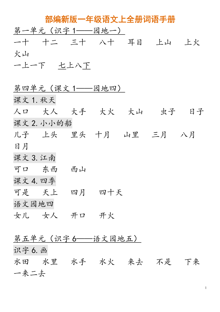 部编新版一年级语文上全册词语手册.pdf_第1页