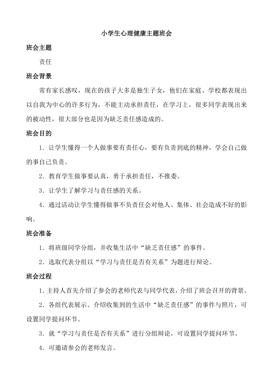 心理健康主题班会.docx_第1页