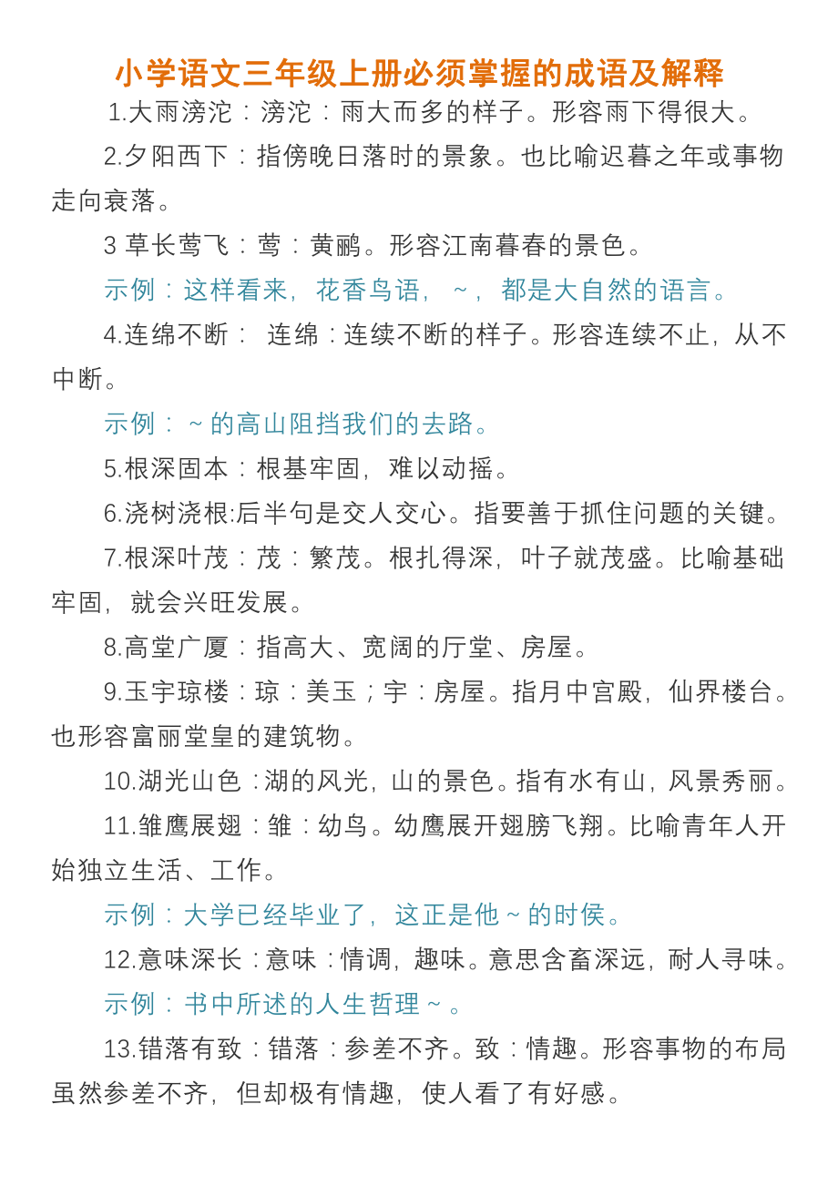 小学语文三年级上册必须掌握的成语及解释.pdf_第1页