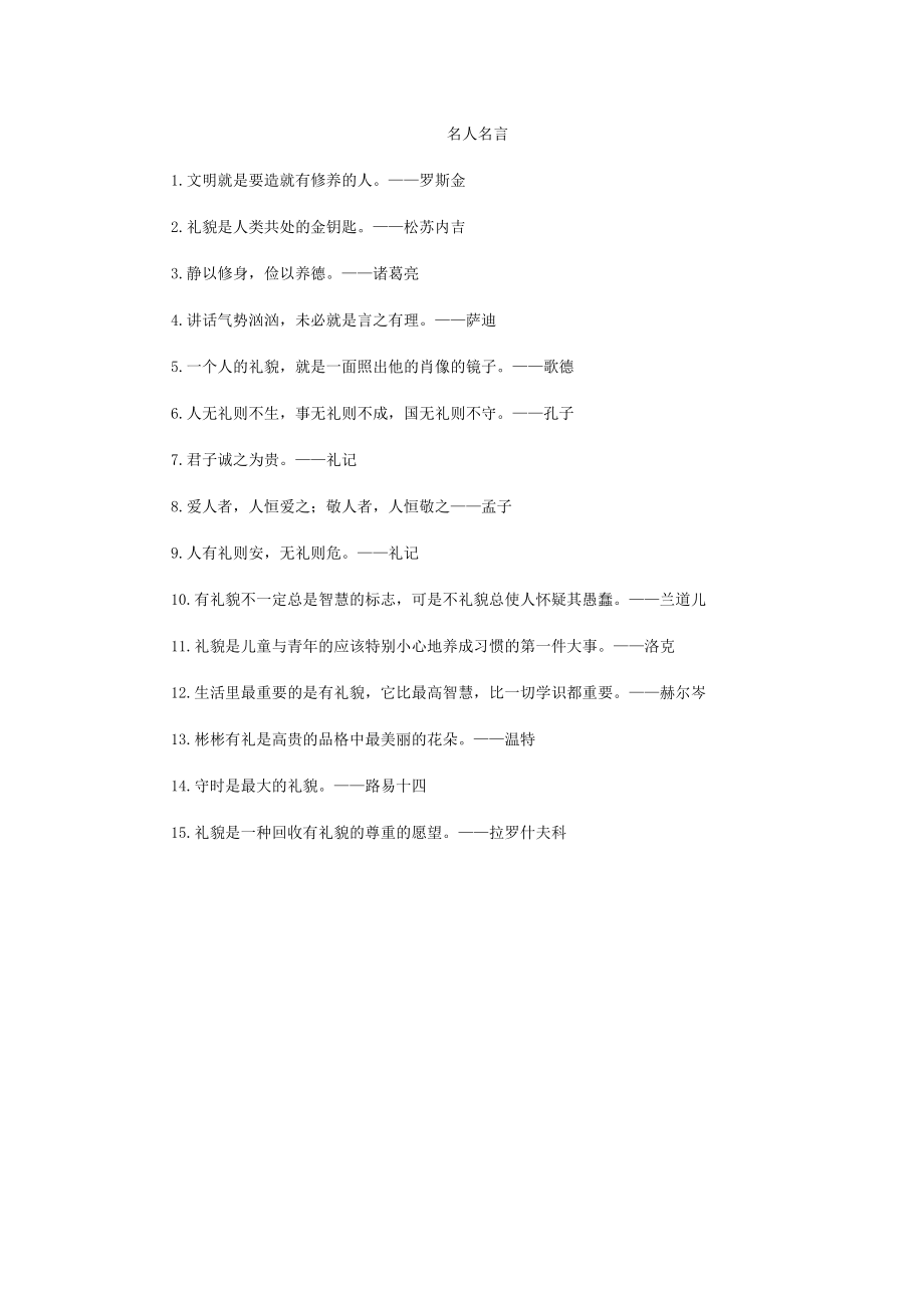 文明礼仪类名人名言.docx_第1页