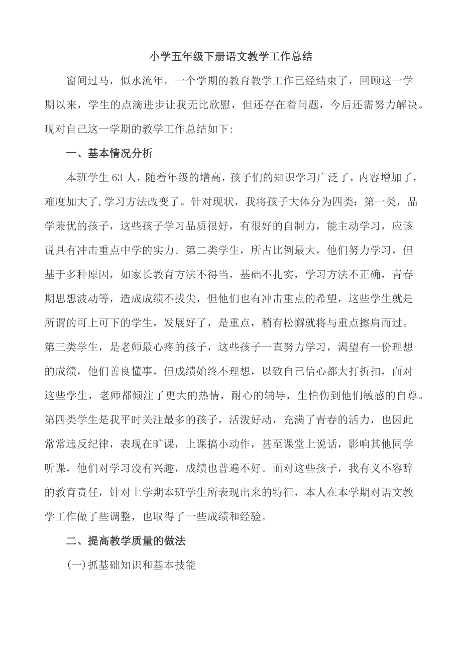 语文下册-5年级教学总结.docx_第1页