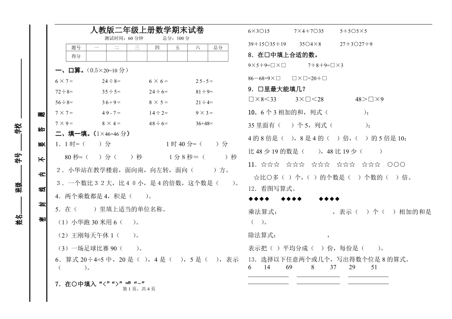 人教版小学数学二年级上册期末试卷-可打印.pdf_第1页