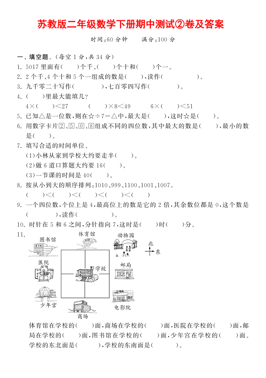 苏教版二年级数学下册期中测试②卷及答案.pdf_第1页