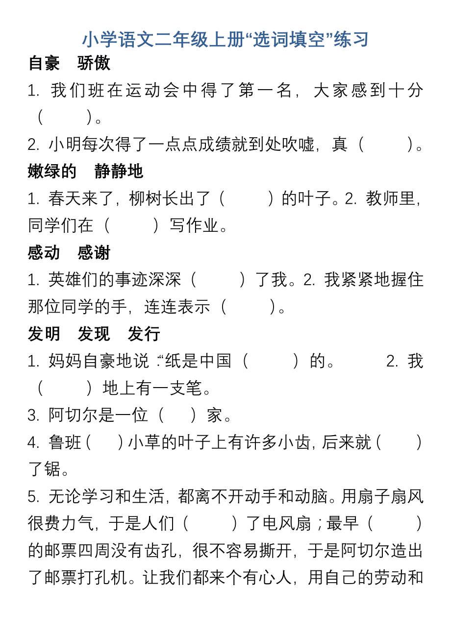 小学语文二年级上册“选词填空”练习.pdf_第1页