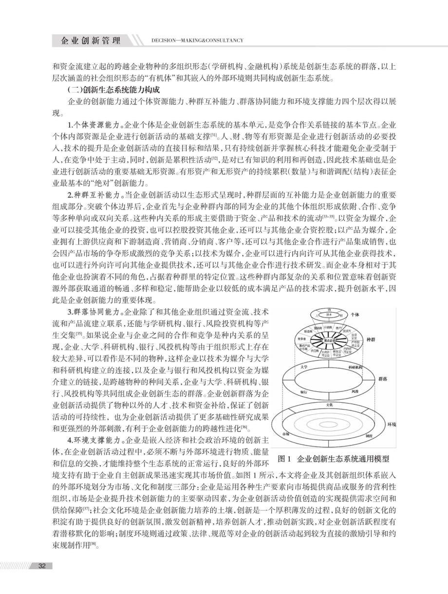 企业创新能力四层次嵌套生态模型及其评价应用.pdf_第3页