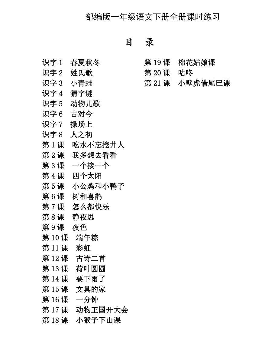 部编版一年级语文下册全册课时练习.pdf_第1页