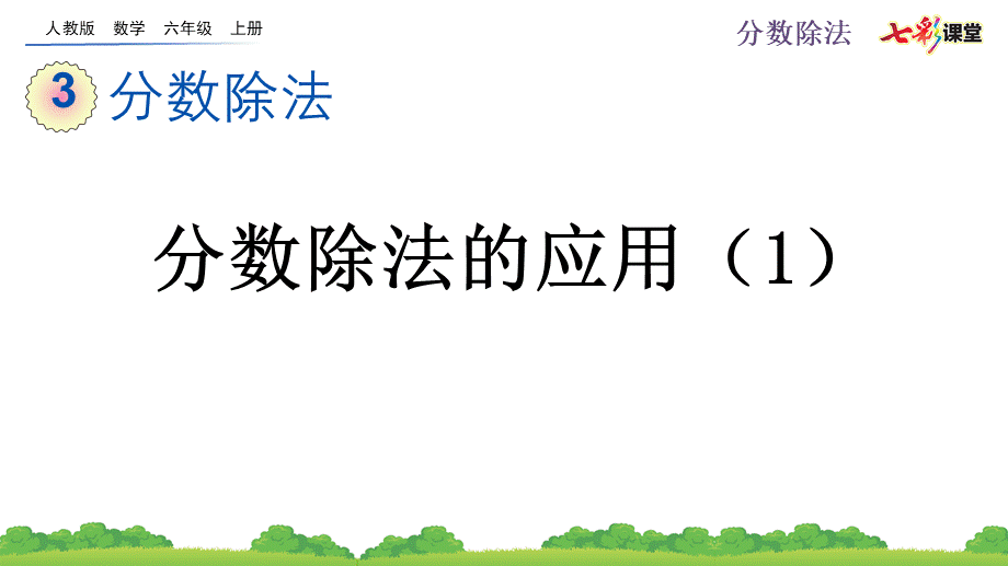 3.2.5 分数除法的应用（1）.pptx_第1页