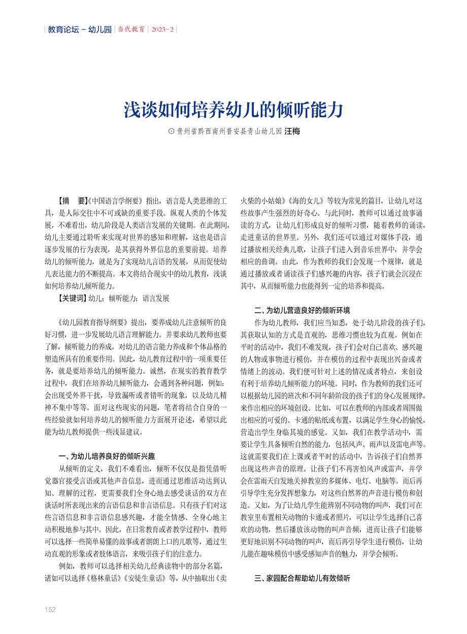 浅谈如何培养幼儿的倾听能力.pdf_第1页