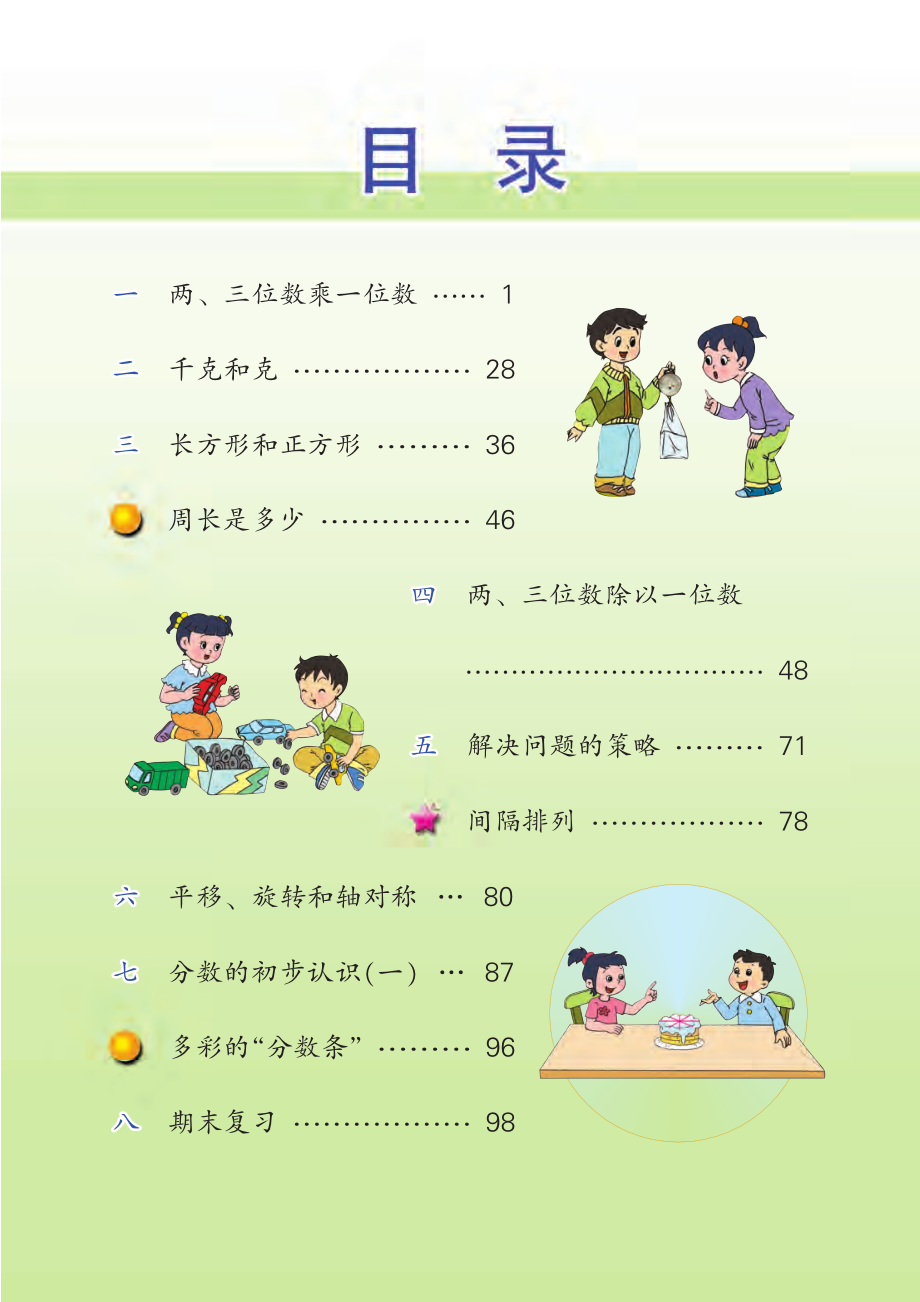 苏教版三年级上册数学PDF电子课本.pdf_第3页