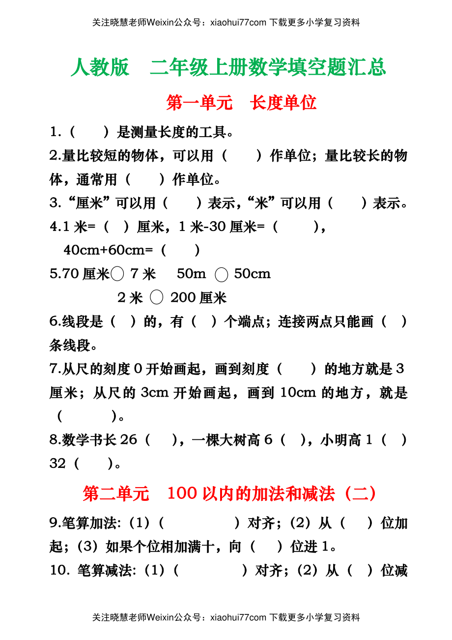 人教版二年级上册数学填空题汇总.pdf_第1页