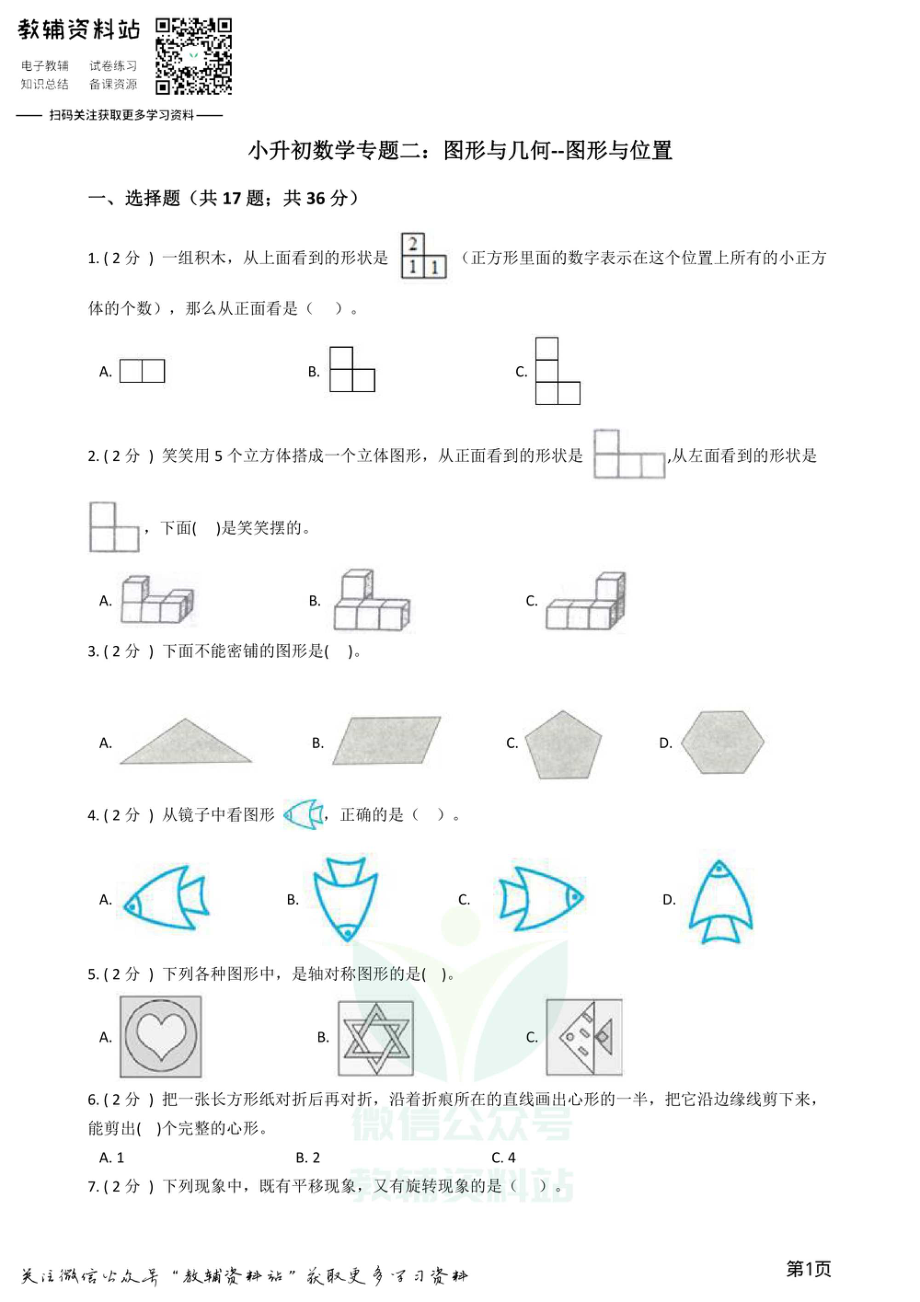 小升初数学专题2：图形与几何（2）图形与位置.pdf_第1页