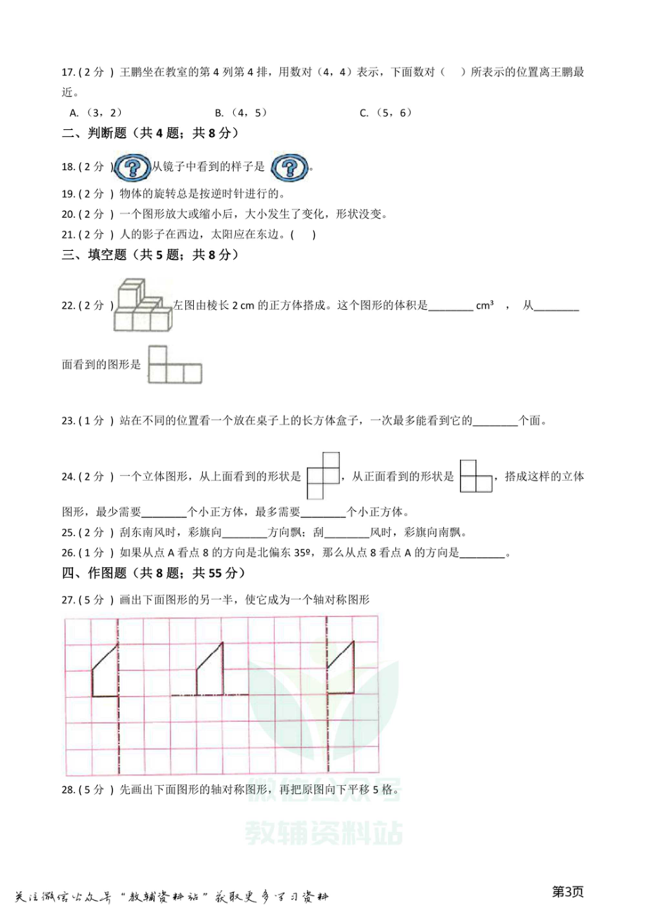 小升初数学专题2：图形与几何（2）图形与位置.pdf_第3页