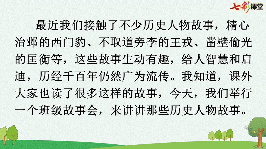 口语交际：讲历史人物故事【优质版】.pptx_第3页