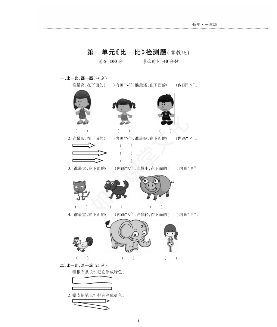 一年级上册数学试题-第1单元检测题 冀教版（PDF版无答案）.pdf_第1页