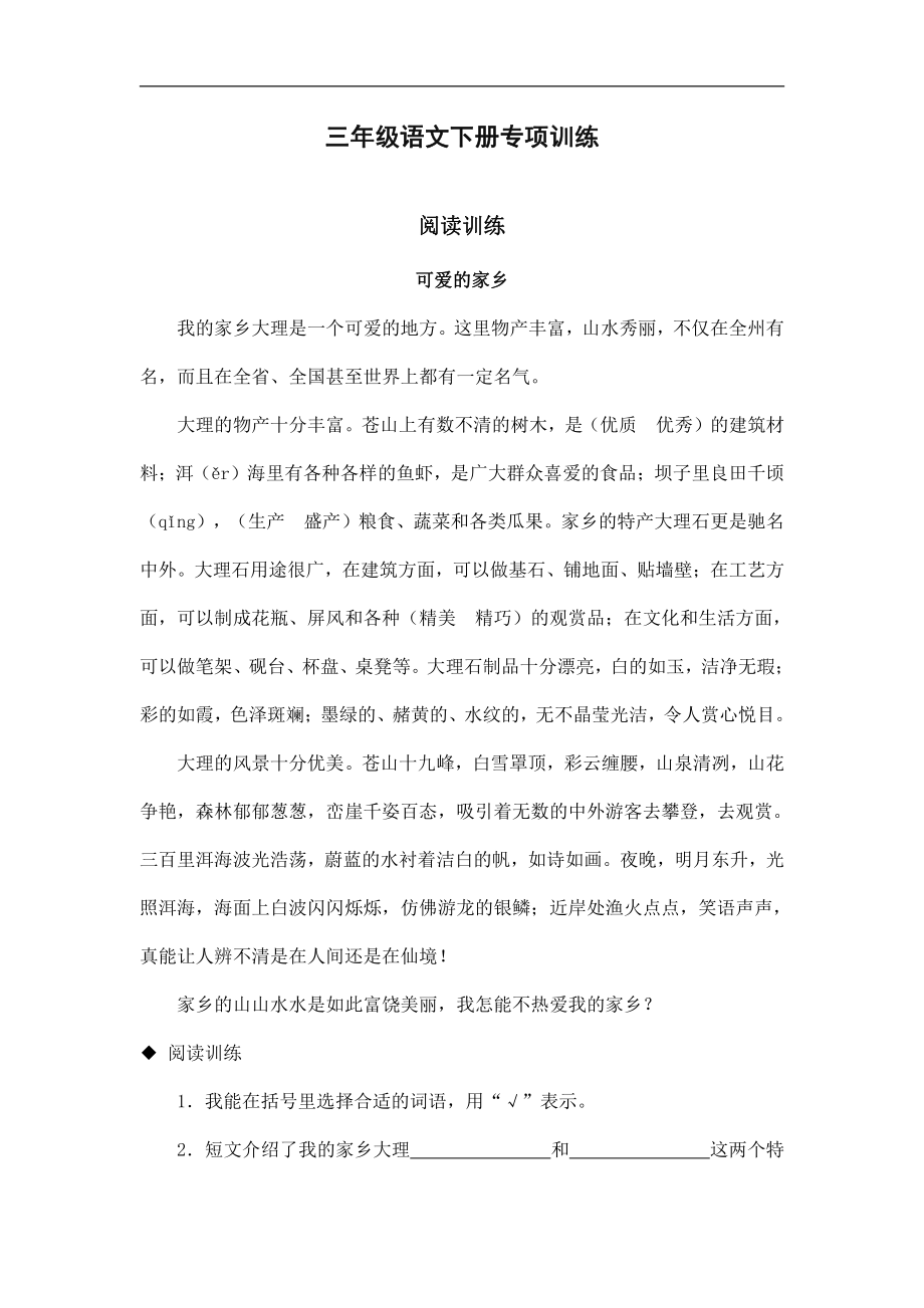 三年级语文下册专项练习：阅读训练题.pdf_第1页