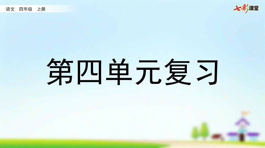 第四单元复习.pptx_第1页