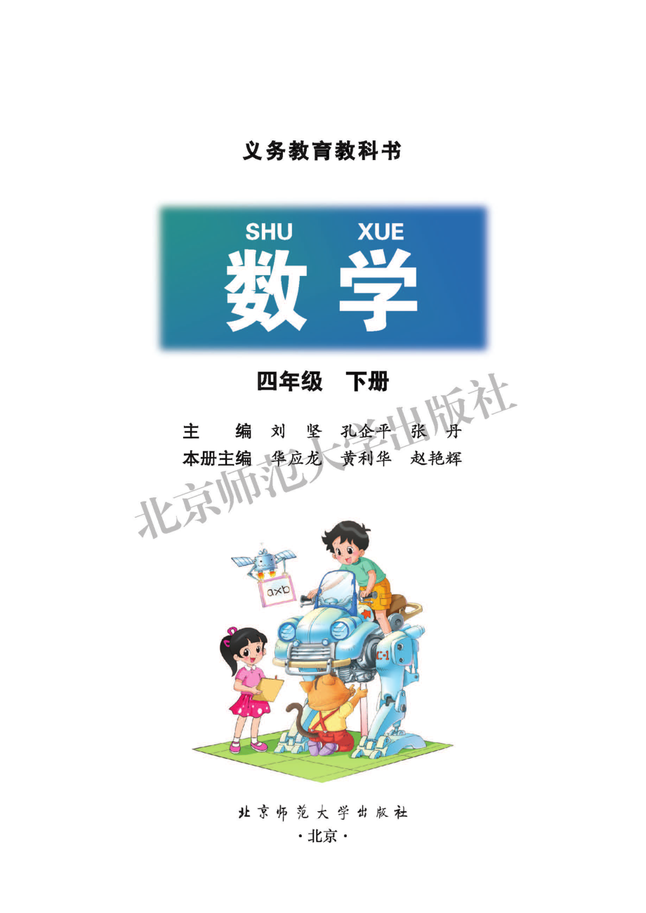 北师大版四年级下册数学PDF电子课本.pdf_第2页