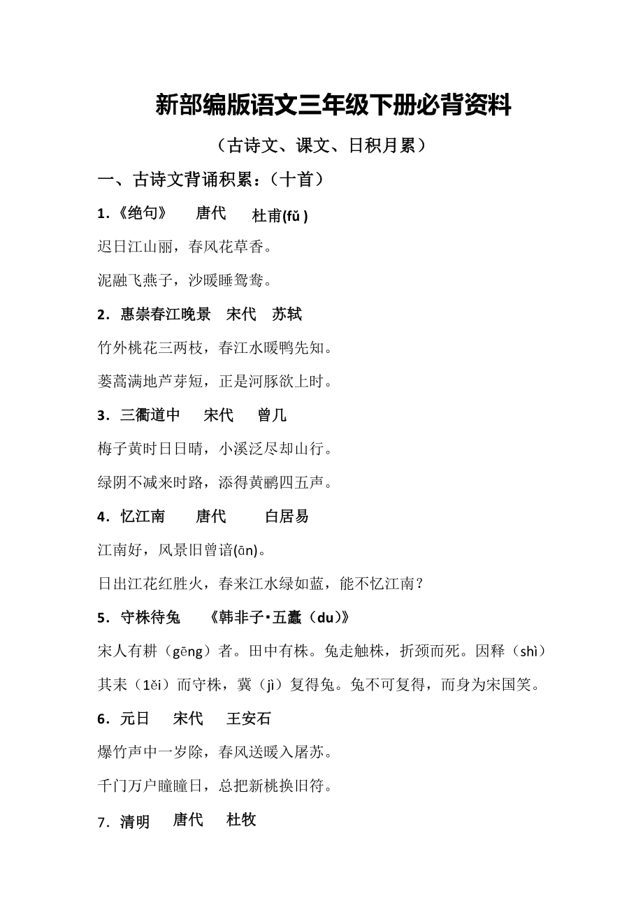 三年级（下册）语文必背资料(古诗、课文、日积月累)PDF.pdf_第1页