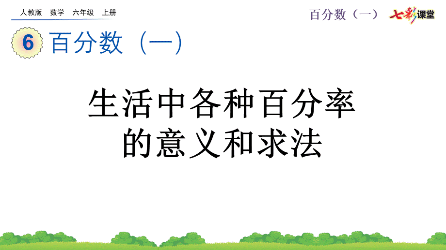 6.2 生活中各种百分率的意义和求法.pptx_第1页