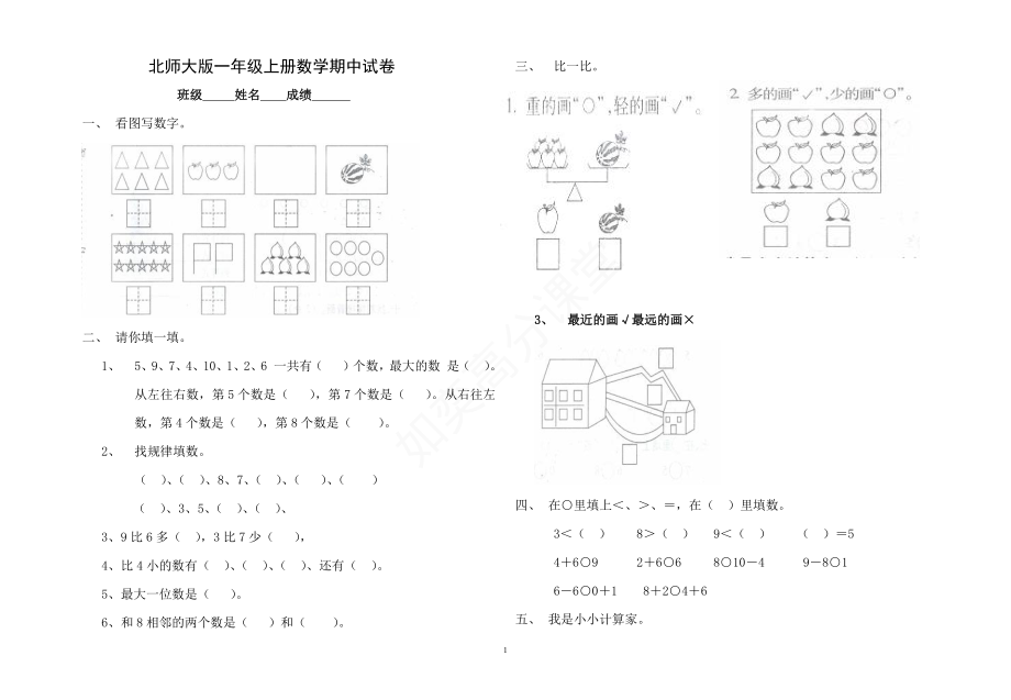 北师大版小学一年级上册数学期中测试题及答案.pdf_第1页