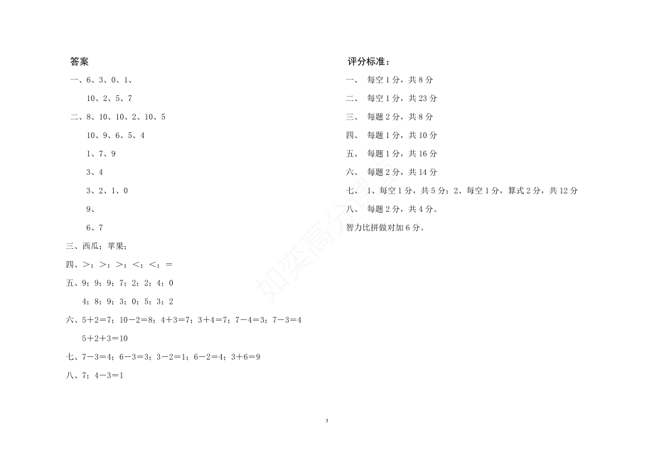 北师大版小学一年级上册数学期中测试题及答案.pdf_第3页