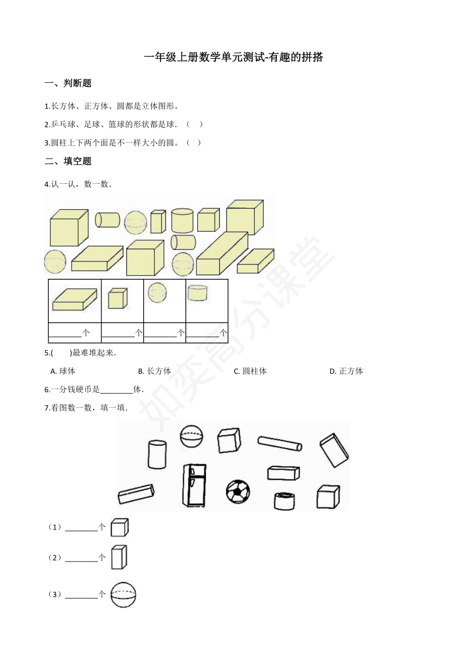 一年级上册数学试题-有趣的拼搭 苏教版（含解析）.pdf_第1页