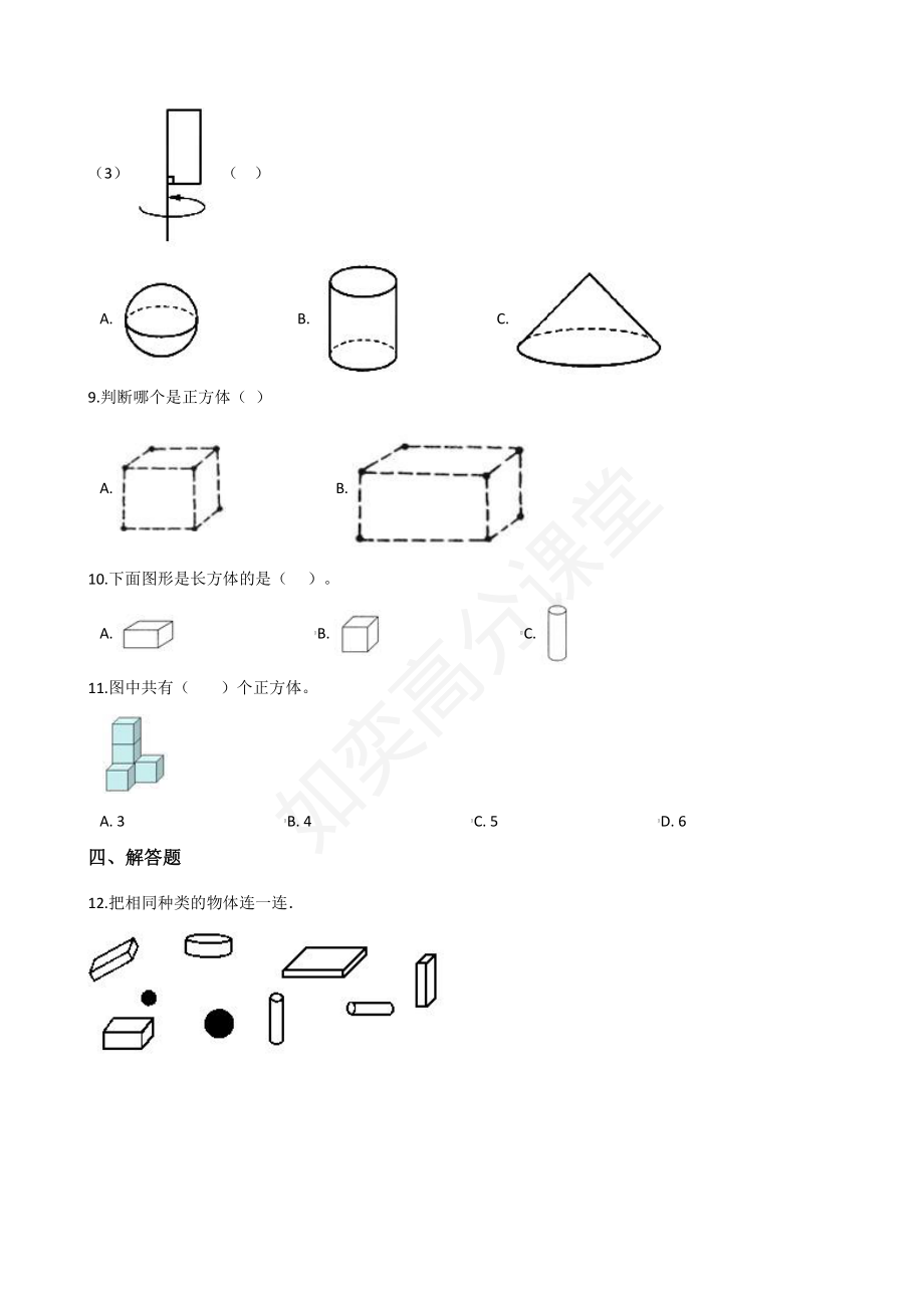 一年级上册数学试题-有趣的拼搭 苏教版（含解析）.pdf_第3页