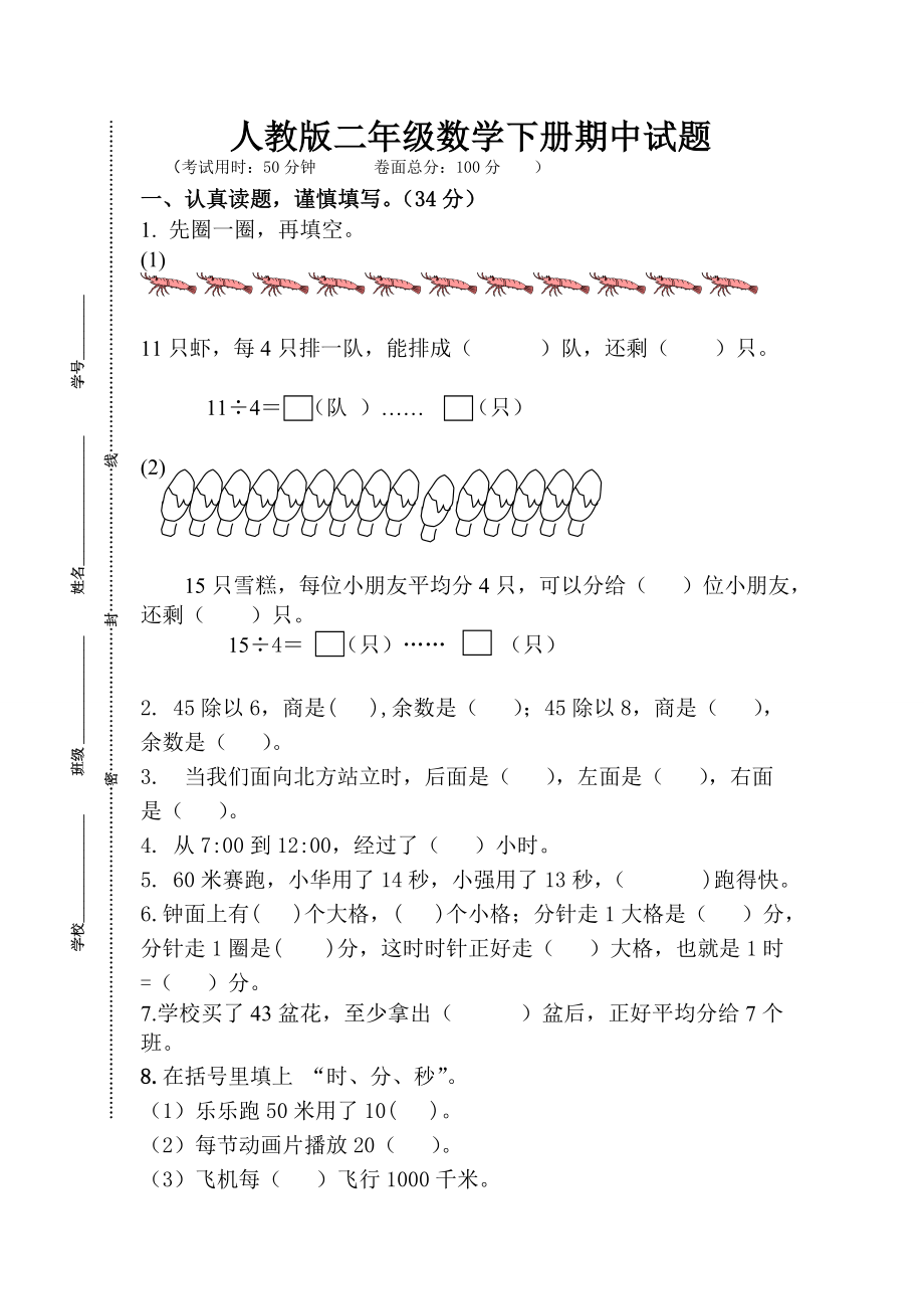 新人教版二年级下学期数学期中真题试卷(第八份).pdf_第1页