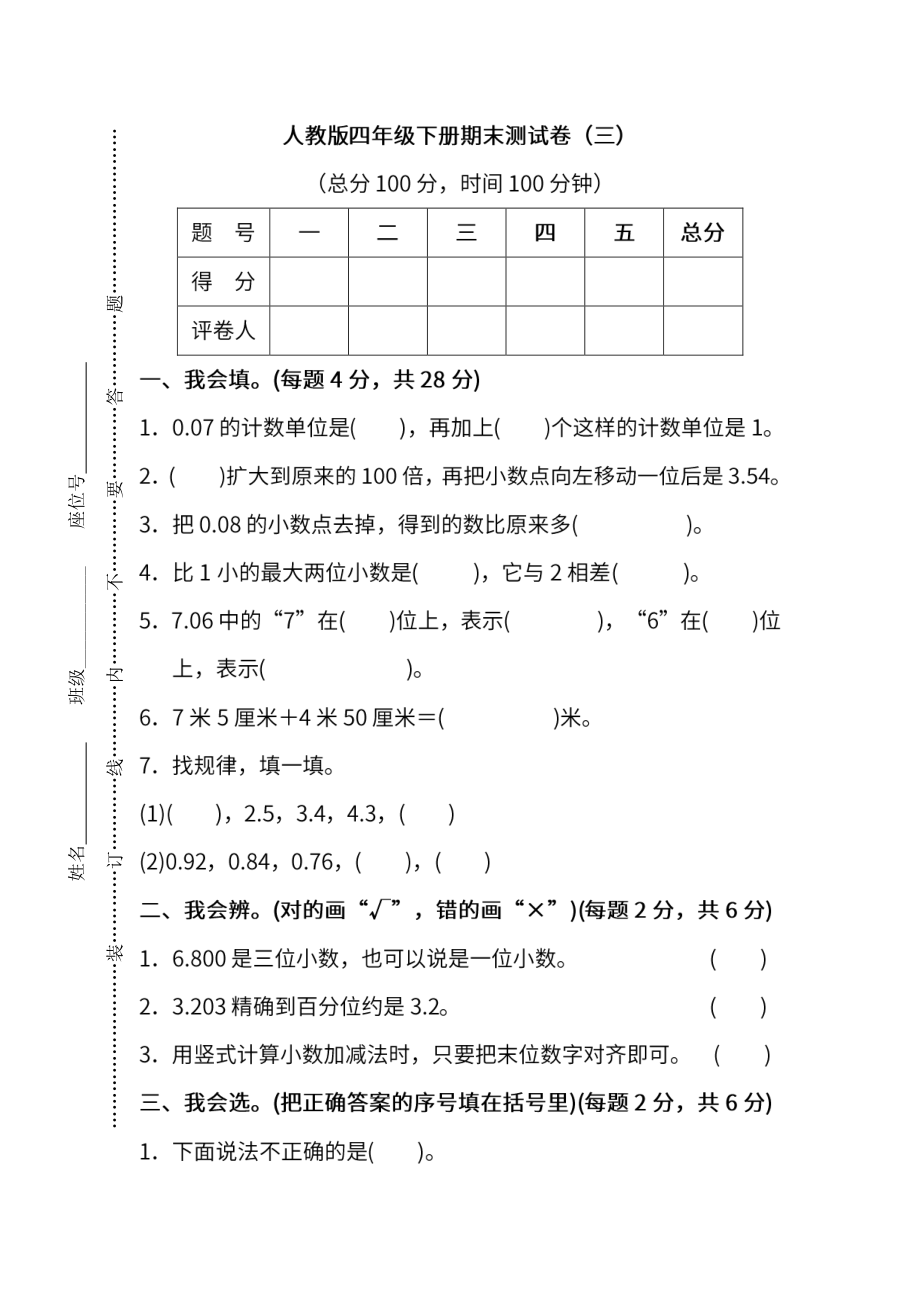 人教版数学四年级下册期末测试卷（三）及答案.pdf_第1页