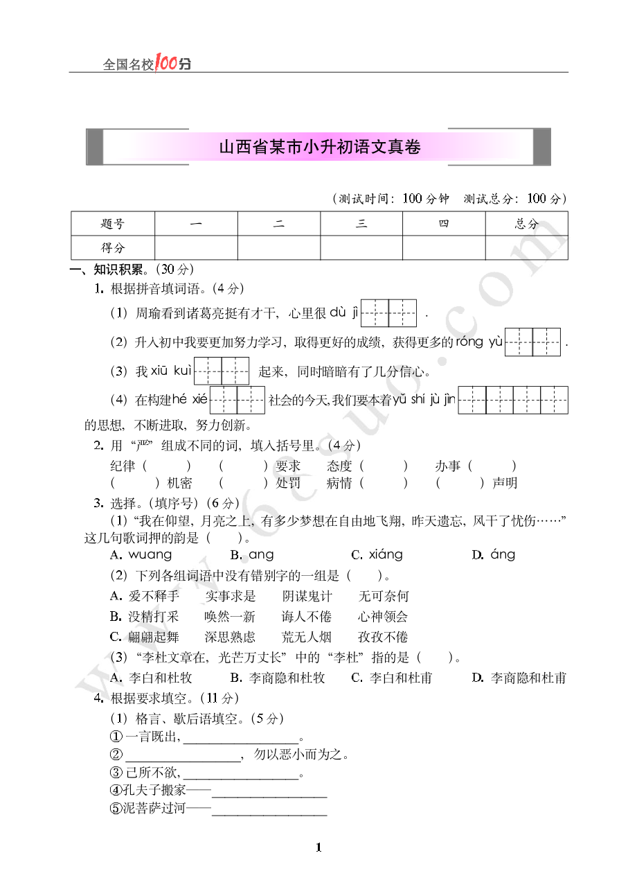 山西省某市小升初语文真卷含答案.pdf_第1页